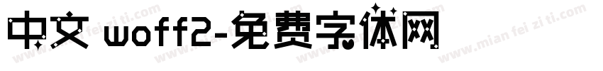中文 woff2字体转换